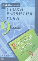 Никитина Е.И. Уроки развития речи: К учебнику Русская речь. Развитие речи. 9 кл. - М.: Дрофа, 2004. - 192 с. - мягк. обл.