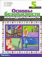 Поляков В.В, Кузнецов М.И, Марков В.В, Латчук В.Н. Основы безопасности жизнедеятельности. 5 кл. Учебник. - М.: Дрофа, 2007. - 144 с. - тверд. обл.