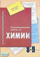 Зуева М.В, Гара Н.Н. Экзаменационные работы по химии. 8-9 класс. - М.: Вентана-Граф, 2002. - 112 с. - мягк. обл.