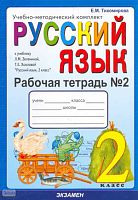 Тихомирова Е.М. Русский язык. 2 кл. Рабочая тетрадь. В 2 частях. Часть 2. УМК Зеленина Л.М, Хохлова Т.Е. - М.: Экзамен, 2009. - 64 с. - (Учебно-методический комплект). - мягк. обл.