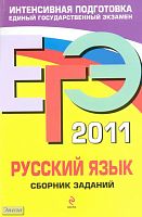 Львова С.И, Цыбулько И.П. ЕГЭ 2011. Русский язык: сборник заданий. - М.: Эксмо, 2010. - 192 с. - (ЕГЭ. Сборник заданий). - мягк. обл.