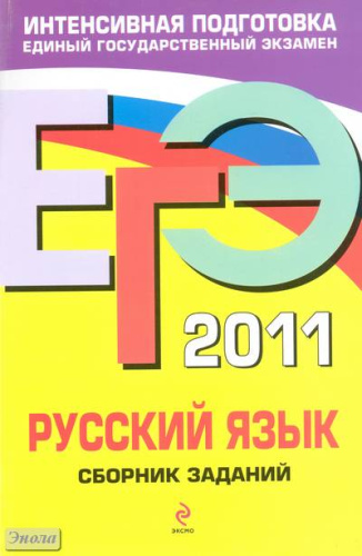 Львова С.И, Цыбулько И.П. ЕГЭ 2011. Русский язык: сборник заданий. - М.: Эксмо, 2010. - 192 с. - (ЕГЭ. Сборник заданий). - мягк. обл.