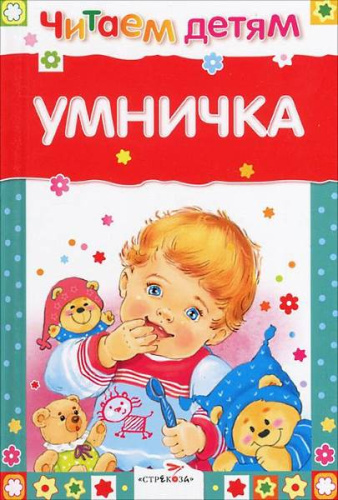 Умничка. Стихи, песенки, потешки. Для детей до 3 лет / Худож. Н. Субочева. - М.: Стрекоза, 2017. - 48 с. - (Читаем детям). - тверд. обл.