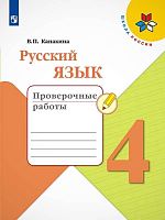 Канакина В.П. Русский язык. 4 кл. Проверочные работы. - М.: Просвещение, 2022. - 96 с. - (ФГОС. Школа России). - мягк. обл.