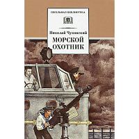 Чуковский Н.К. Морской охотник: повесть. - М.: Детская литература, 2012. - 127 с. - (Школьная библиотека). - тверд. обл.