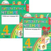 Кубасова О.В. Литературное чтение. Любимые страницы. 4 кл. Рабочая тетрадь. Комплект в 2 частях. - М.: Смоленск: Ассоциация ХХI век, 2016. - 128 с. + 128 с. - (ФГОС. Гармония). - мягк. обл.