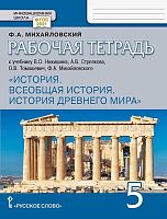 Михайловский Ф.А. История. Всеобщая история. История Древнего мира. 5 кл. Рабочая тетрадь к учебнику В.О. Никишина, А.В. Стрелкова. - М.: Русское слово, 2024. - 96 с. - (ФГОС. Инновационная школа). - мягк. обл.