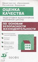 Колодницкий Г.А, Латчук В.Н, Марков В.В. Оценка качества подготовки выпускников основной школы по основам безопасности жизнедеятельности. - М.: Дрофа, 2001. - 160 с. - мягк. обл, уцененная, потертая обл.