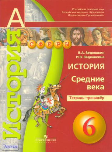 Ведюшкин В.А, Ведюшкина И.В. История. Средние века. 6 кл. Тетрадь-тренажер. - М.: Просвещение, 2011. - 80 с. - (Академический школьный учебник; Сферы). - мягк. обл.