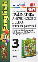 Барашкова Е.А. Английский с удовольствием / Enjoy English. 3 кл. Грамматика английского языка. Книга для родителей. - М.: Экзамен, 2014. -128 с. - (Учебно-методический комплект). - мягк. обл.