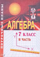 Григорьева Г.И, Морозова Н.Н. Алгебра. 7 кл. Поурочные планы. В 2-х ч. Часть 2. УМК Алимов Ш.А. - Волгоград: Учитель-АСТ, 2003. - 96 с. - мягк. обл.