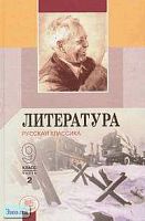 Беленький Г.И. Литература. Русская классика. 9 кл. Учебник. В 2-х ч. Ч. 2. - М.: Мнемозина, 2005. - 559 с. - тверд. обл.