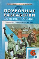 Серов Б.Н, Гаркуша Л.М. История России с древнейших времен до конца XVI в. 6 кл. Поурочные разработки. УМК Преображенский А.А, УМК Данилов А.А. Косулина Л.Г. - М.: ВАКО, 2003. - 208 с. - мягк. обл..