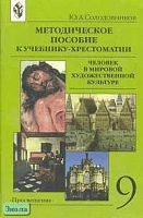 Солодовников Ю.А. Методическое пособие к учебнику-хрестоматии "Человек в мировой художественной культуре". 9 кл. - М.: Просвещение, 2002. - 96 с. - мягк. обл, уцененная, замят уголок