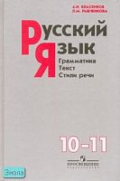 Власенков А.И, Рыбченкова Л.М. Русский язык: Грамматика. Текст. Стили речи: Учебник. 10-11 кл. - М.: Просвещение, 2012. - 383 с. - тверд. обл.