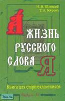 Шанский Н.М, Боброва Т.А. Жизнь русского слова: Книга для старшеклассников. - М.: Вербум-М, 2006. - 399 с. - тверд. обл.