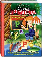 Косинова Е.М. Уроки логопеда: Игры для развития речи. - М: Эксмо, 2019. - 192 с. - тверд. обл.