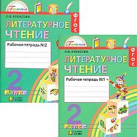 Кубасова О.В. Литературное чтение. Любимые страницы. 2 кл. Рабочая тетрадь. Комплект в 2 частях. Ч. 1, Ч. 2. - М.: Смоленск: Ассоциация ХХI век, 2016. - 112 с. + 112 с. - (ФГОС. Гармония). - мягк. обл.