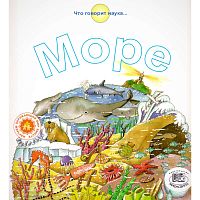 Рока Н. Море / Пер. с исп. - М.: Мнемозина, 2006. - 36 с. - (Что говорит наука). - мягк. обл.