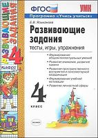 Развивающие задания: тесты, игры, упражнения: 4 кл / Сост. Е.В. Языканова. - М.: Экзамен, 2021. - 126 с. - (ФГОС. УМК). - мягк. обл.