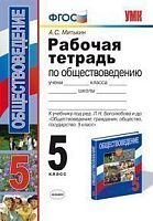 Митькин А.С. Обществоведение. 5 кл. Рабочая тетрадь к учебнику Л.Н. Боголюбова. - М.: Экзамен, 2012. - 64 с. - (ФГОС. УМК). - мягк. обл.