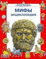 Макаревич В.М. Мифы/ Энциклопедия. - М.: РОСМЭН-ПРЕСС, 2006. - 128 с. - (Энциклопедия). - тверд. обл.