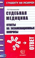 Колоколов Г.Р. Судебная медицина: Ответы на экзаменационные вопросы: Учебное пособие для вузов. - М.: Экзамен, 2007. - 160 с. - (Студенту на экзамен). - мягк. обл.