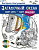 Раскраска-зендудл. Антистрессовая книга-раскраска. - СПб.: Питер, 2018. - 64 с. - мягк. обл. (книга: Загадочный океан, арт.978-5-4461-0308-9)