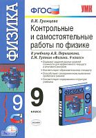 Громцева О. И. Контрольные и самостоятельные работы по физике. 9 кл: к учебнику А.В. Перышкина, Е.М. Гутник Физика. 9 кл. - М.: Экзамен, 2012. - 160 с. - (Учебно-методический комплект). - мягк. обл.
