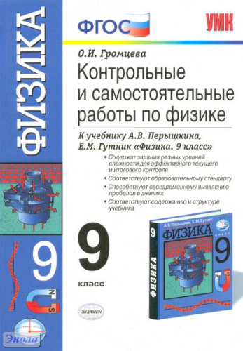 Громцева О. И. Контрольные и самостоятельные работы по физике. 9 кл: к учебнику А.В. Перышкина, Е.М. Гутник Физика. 9 кл. - М.: Экзамен, 2012. - 160 с. - (Учебно-методический комплект). - мягк. обл.
