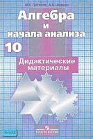 Потапов М.К, Шевкин А.В. Алгебра и начала анализа: Дидактические материалы к учебнику С.М. Никольского. 10 кл. - М.: Просвещение, 2007. - 159 с. - мягк. обл.