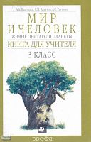 Вахрушев А.А, Алхутов С.М, Раутиан А.С. Мир и человек. Живые обитатели планеты. 3 кл. Книга для учителя. - М.: Дрофа, 2002. - 160 с. - мягк. обл.