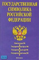 Государственная символика РФ (на 16.03.2007 г). - М.: Экзамен, 2007. - 64 с. - (Кодексы и законы). - мягк. обл.