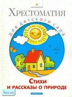 Стихи и рассказы о природе. - М.: Дрофа-Плюс, 2006. - 320 с. - (Хрестоматия для детского сада). - тверд. обл.