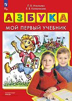 Колесникова Е.В, Игнатьева Л.В. Азбука: мой первый учебник. - М.: Просвещение, 2024. - 96 с. - (ФГОС ДО). - мягк. обл.