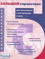 Шмакова Е.Ю. Немецкий язык: Большой справочник для школьников и поступающих в вузы. - М.: Дрофа, 2004. - 512 с. - (Большие справочники для школьников и поступающих в вузы). - тверд. обл.