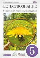 Плешаков А.А, Сонин Н.И. Введение в естественно-научные предметы. Естествознание. 5 кл.: учебник. - М.: Дрофа, 2012. - 174 с. - (ФГОС; Вертикаль). - тверд. обл.