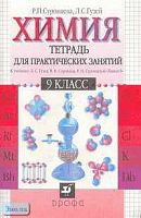 Суровцева Р.П, Гузей Л.С. Химия. 9 кл. Тетрадь для практических занятий к учебнику Л.С. Гузея, В.В. Сорокина, Р.П. Суровцевой "Химия. 9 кл". - М.: Дрофа, 2004. - 96 с. - мягк. обл.