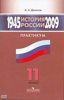 Данилов А.А. История России. 1945-2009 гг. 11 кл. Практикум. - М.: Просвещение, 2010. - 127 с. - мягк. обл.