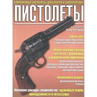 Пистолеты / Под ред. К. Рамэджа. - М.: АСТ: Астрель, 2006. - 232 с. - мягк. обл.