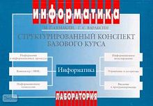 Семакин И.Г, Вараксин Г.С. Информатика. Структурированный конспект базового курса. - М.: Лаборатория Базовых Знаний, 2004. - 168 с.: ил. - мягк. обл.