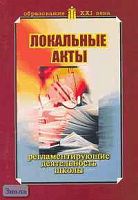 Огарков А.А. Локальные акты, регламентирующие деятельность школы: Методическое пособие. - М.: Педагогическое общество России, 2005. - 192 с. - мягк. обл.