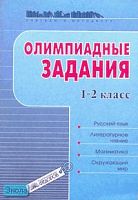 Раицкая Г.В. Олимпиадные задания. 1-2 кл: Русский язык. Литературное чтение. Математика. Окружающий мир. - Самара: Учебная литература, Федоров, 2014. - 48 с. - мягк. обл.