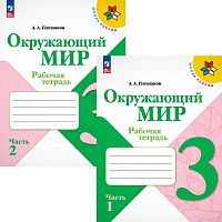 Плешаков А.А. Окружающий мир. 3 кл. Рабочая тетрадь. Комплект в 2-х частях. - М.: Просвещение, 2023. - 84 с. + 80 с. - (Новый ФГОС. Школа России). - мягк. обл.