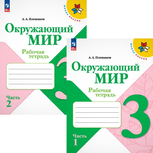 Плешаков А.А. Окружающий мир. 3 кл. Рабочая тетрадь. Комплект в 2-х частях. - М.: Просвещение, 2023. - 84 с. + 80 с. - (Новый ФГОС. Школа России). - мягк. обл.
