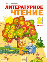 Свиридова В.Ю. Литературное чтение. 2 кл. Учебник. В 2-х ч. Часть 1. - Самара: Учебная литература: Федоров, 2011. - 160 с. - интегр. обл.