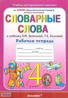 Гвинджилия О.В. Русский язык. 4 кл. Словарные слова. Рабочая тетрадь. УМК Зеленина Л.M, Хохлова Т.Е. - М.: Экзамен, 2011. - 175 с. - (Учебно-методический комплект). - мягк. обл.