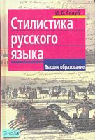 Голуб И.Б. Стилистика русского языка. - М.: Айрис-пресс, 2007. - 448 с. - (Высшее образование). - тверд. обл.