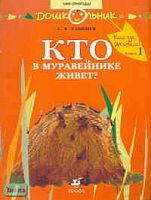Тамбиев А.Х. Кто где живет? Кн. 1: Кто в муравейнике живет? Книга для чтения детям. - М.: Дрофа, 2007. - 16 с. - (Дошкольник. Мир природы). - мягк. обл.
