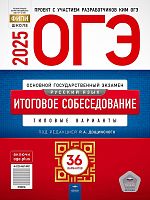 ОГЭ 2025. Русский язык. Итоговое собеседование. Типовые варианты: 36 вариантов / Под ред. Цыбулько И.П. - М.: Национальное образование, 2025. - 160 с. - (ОГЭ. ФИПИ - школе). - мягк. обл